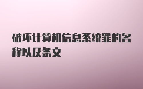 破坏计算机信息系统罪的名称以及条文