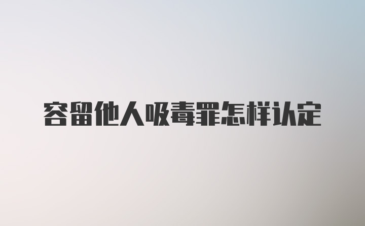 容留他人吸毒罪怎样认定