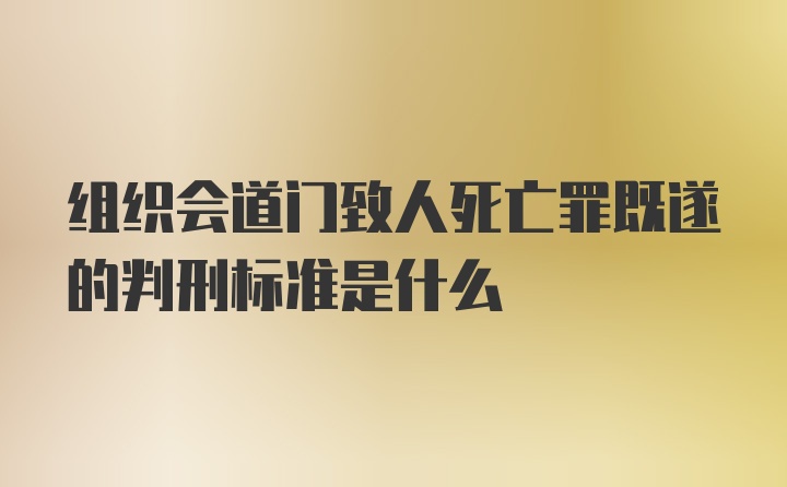 组织会道门致人死亡罪既遂的判刑标准是什么