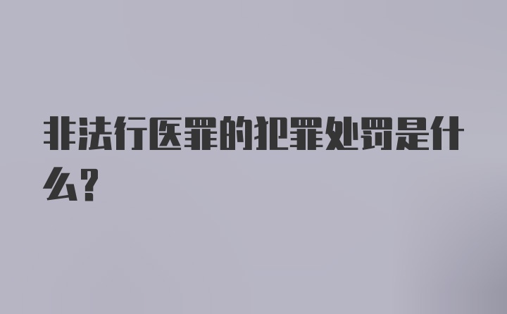 非法行医罪的犯罪处罚是什么？