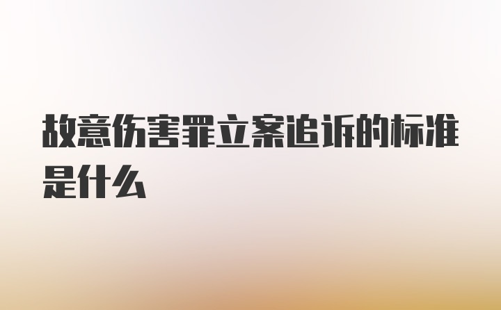 故意伤害罪立案追诉的标准是什么