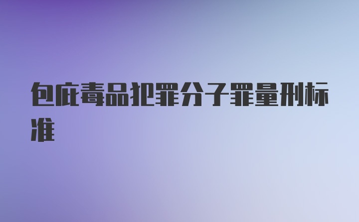 包庇毒品犯罪分子罪量刑标准