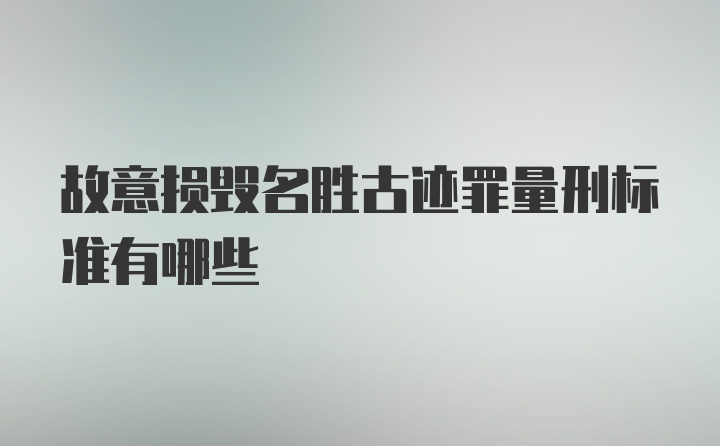 故意损毁名胜古迹罪量刑标准有哪些