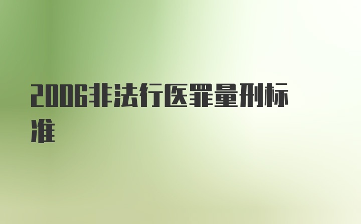 2006非法行医罪量刑标准