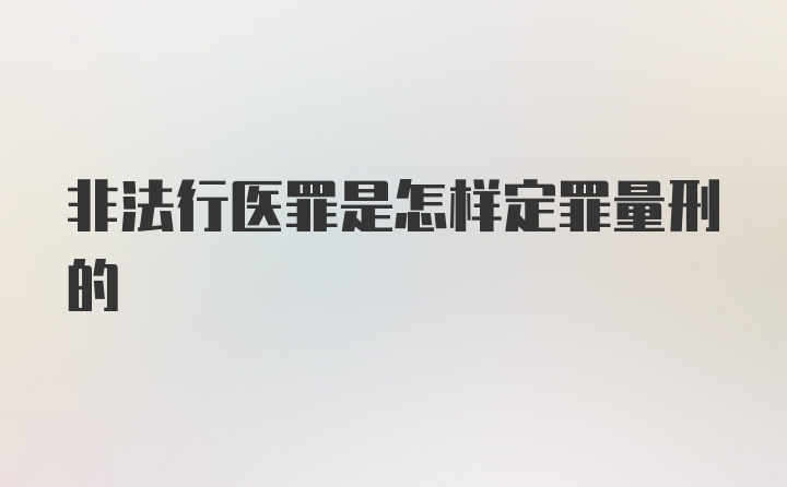 非法行医罪是怎样定罪量刑的