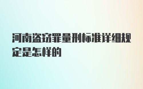 河南盗窃罪量刑标准详细规定是怎样的