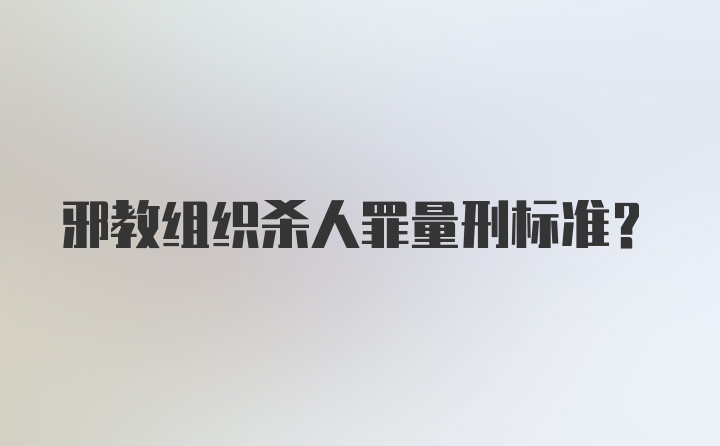 邪教组织杀人罪量刑标准？