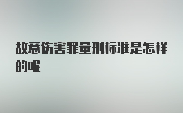 故意伤害罪量刑标准是怎样的呢