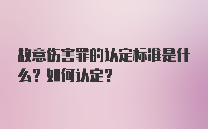 故意伤害罪的认定标准是什么？如何认定？