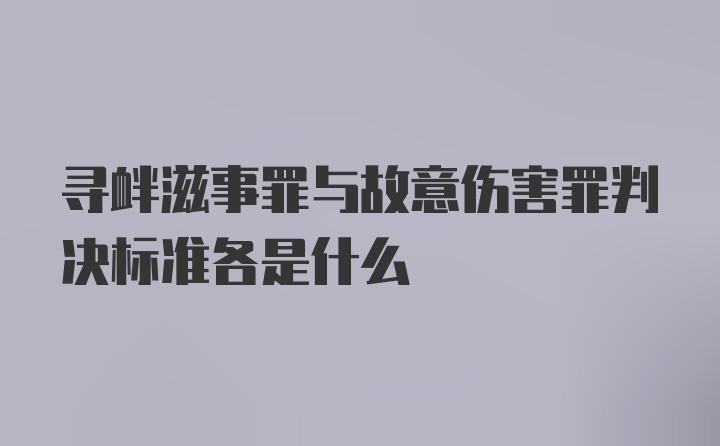 寻衅滋事罪与故意伤害罪判决标准各是什么