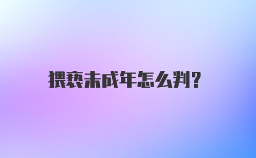 猥亵未成年怎么判？