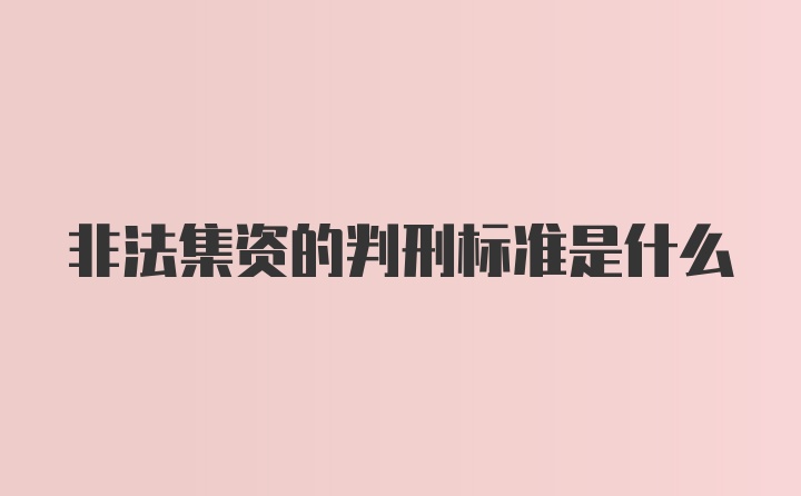 非法集资的判刑标准是什么