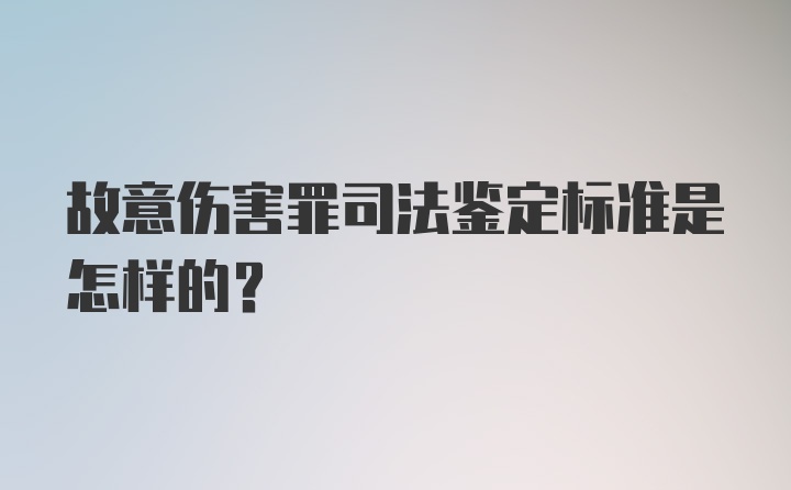 故意伤害罪司法鉴定标准是怎样的？