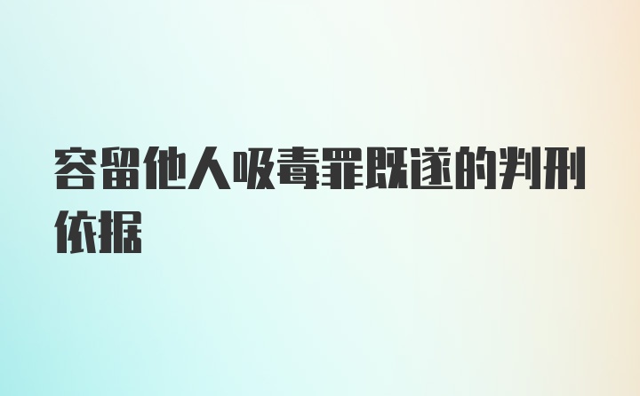 容留他人吸毒罪既遂的判刑依据