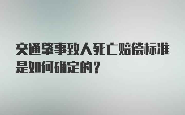 交通肇事致人死亡赔偿标准是如何确定的？