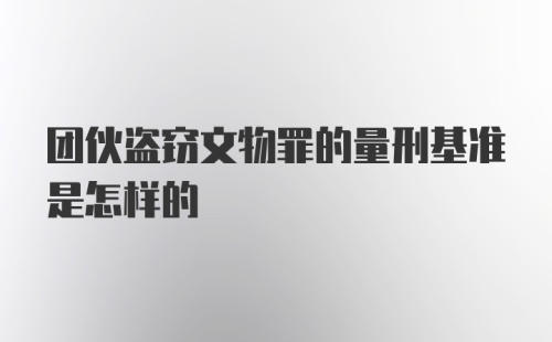 团伙盗窃文物罪的量刑基准是怎样的