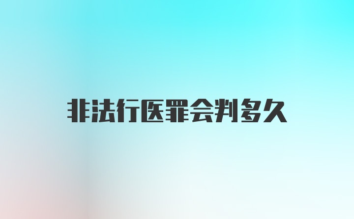 非法行医罪会判多久