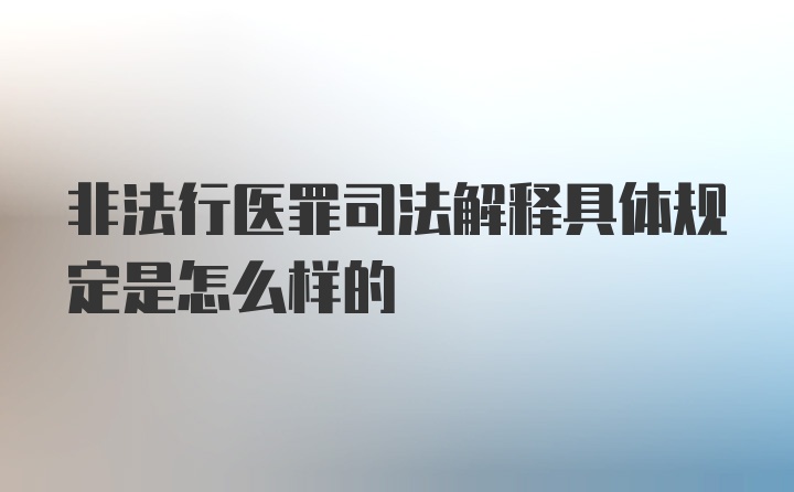 非法行医罪司法解释具体规定是怎么样的