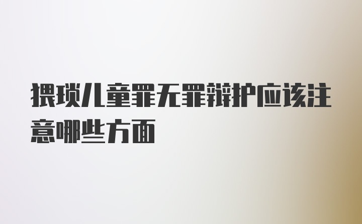 猥琐儿童罪无罪辩护应该注意哪些方面