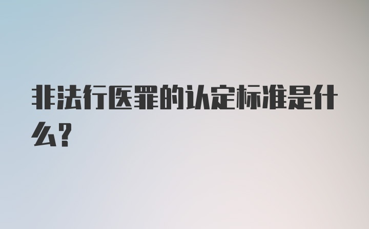 非法行医罪的认定标准是什么？