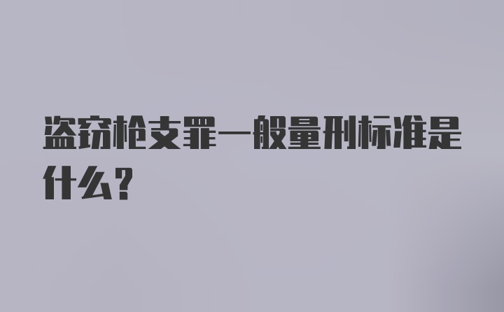 盗窃枪支罪一般量刑标准是什么？