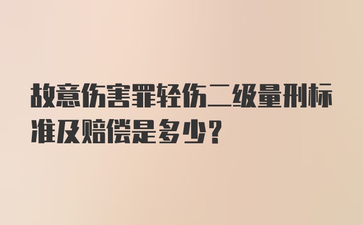 故意伤害罪轻伤二级量刑标准及赔偿是多少？