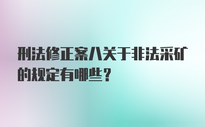 刑法修正案八关于非法采矿的规定有哪些？