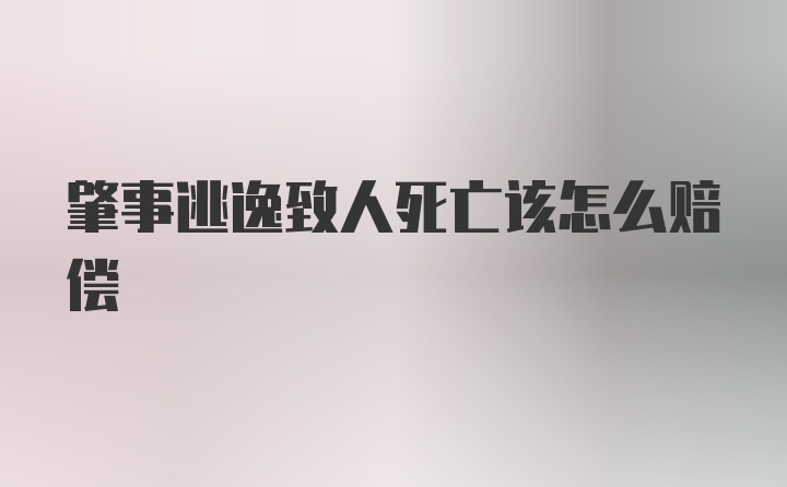 肇事逃逸致人死亡该怎么赔偿