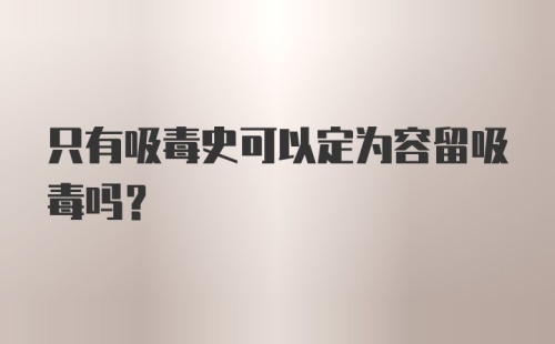 只有吸毒史可以定为容留吸毒吗？