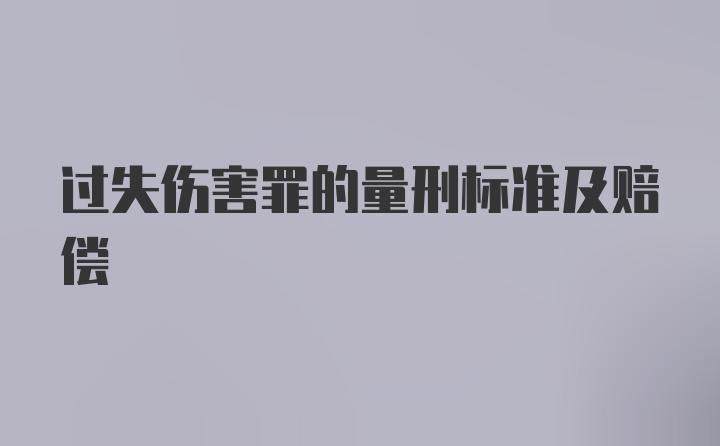 过失伤害罪的量刑标准及赔偿