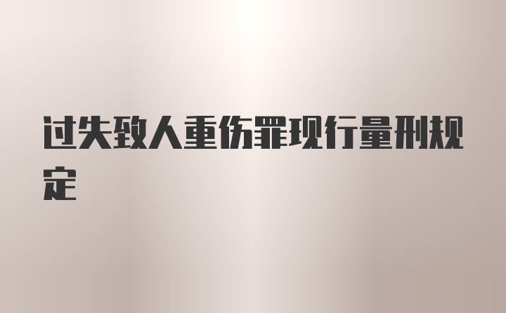 过失致人重伤罪现行量刑规定