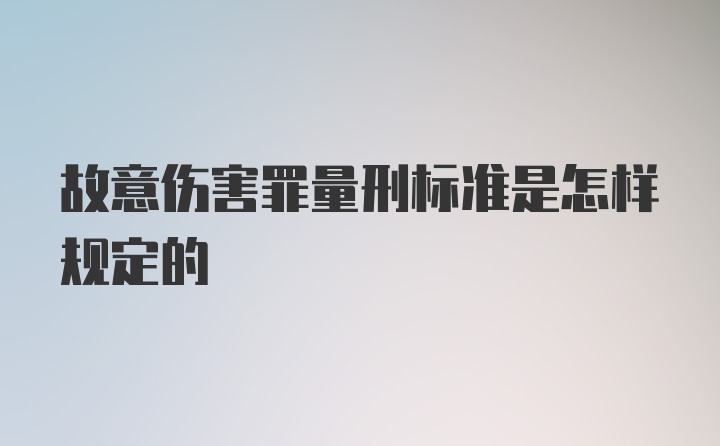 故意伤害罪量刑标准是怎样规定的