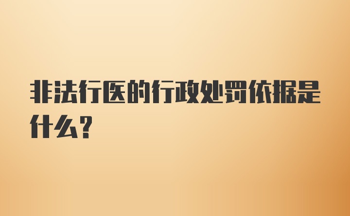 非法行医的行政处罚依据是什么？