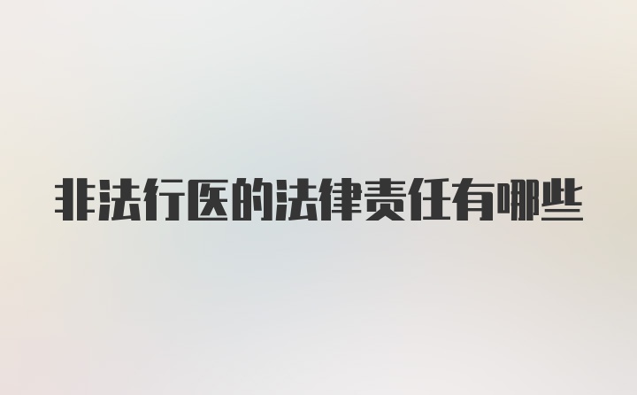 非法行医的法律责任有哪些