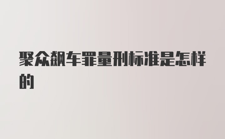 聚众飙车罪量刑标准是怎样的