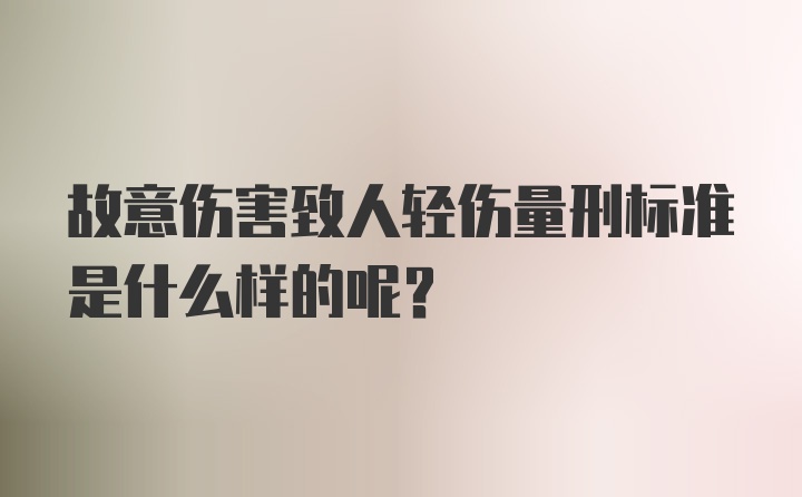 故意伤害致人轻伤量刑标准是什么样的呢？