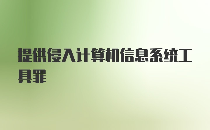 提供侵入计算机信息系统工具罪