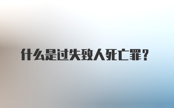 什么是过失致人死亡罪？