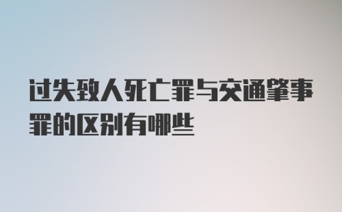 过失致人死亡罪与交通肇事罪的区别有哪些