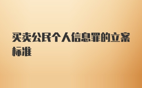 买卖公民个人信息罪的立案标准