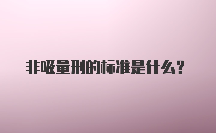 非吸量刑的标准是什么？