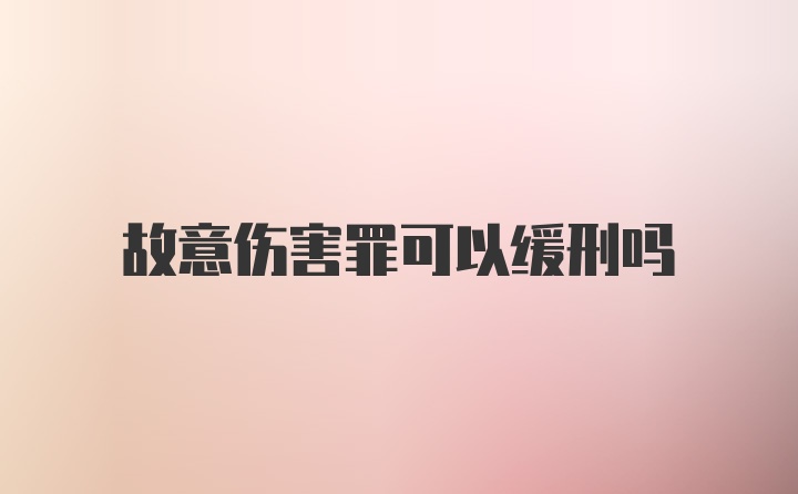 故意伤害罪可以缓刑吗