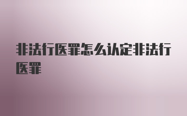 非法行医罪怎么认定非法行医罪