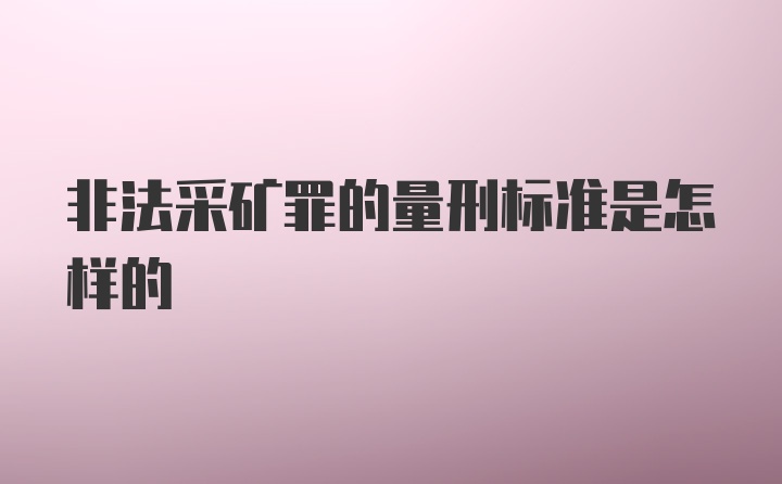 非法采矿罪的量刑标准是怎样的