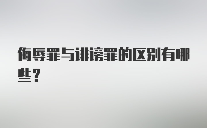 侮辱罪与诽谤罪的区别有哪些？