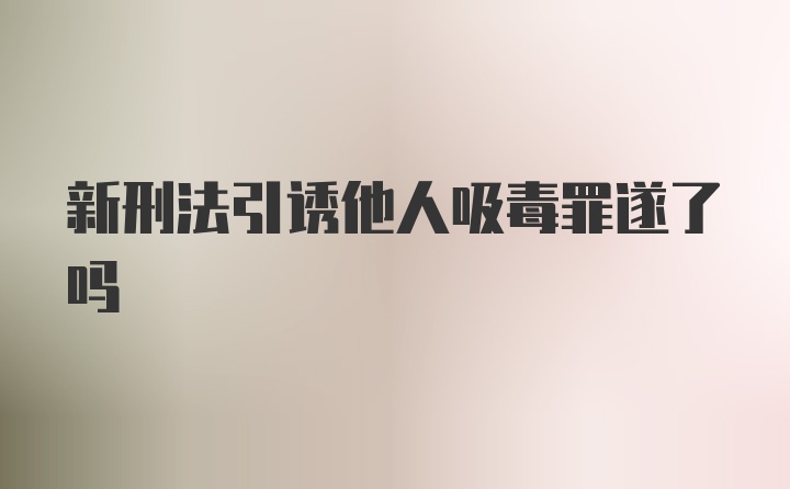 新刑法引诱他人吸毒罪遂了吗