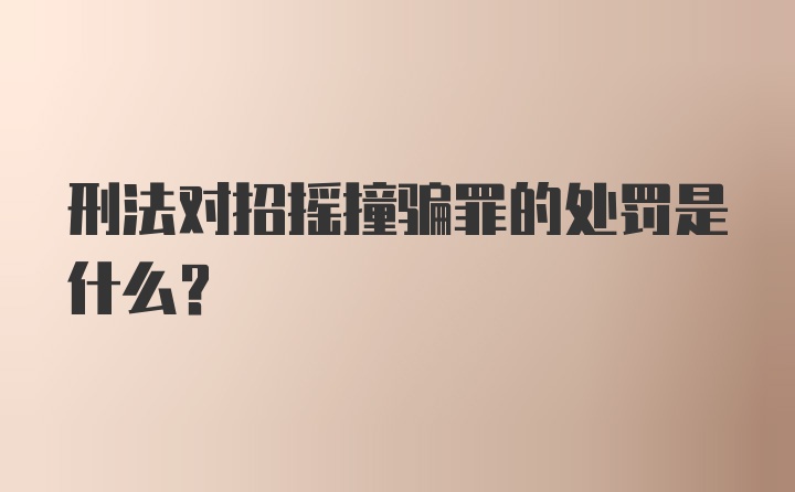 刑法对招摇撞骗罪的处罚是什么？