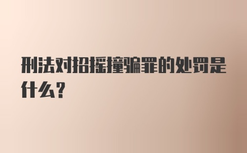 刑法对招摇撞骗罪的处罚是什么？