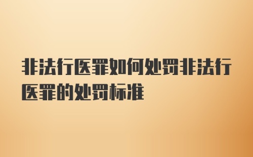 非法行医罪如何处罚非法行医罪的处罚标准