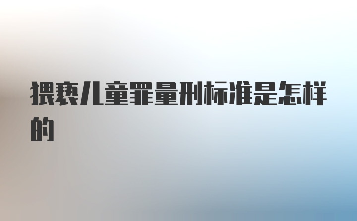 猥亵儿童罪量刑标准是怎样的